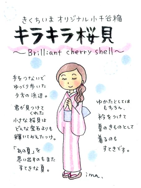 きくちいまさんキラキラ桜貝イラスト